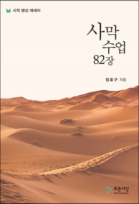 사막 수업 82장 [전자자료] : 시적 명상 에세이